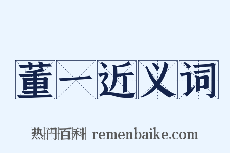 董一近义词是什么意思的图片